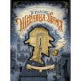 russische bücher: Дойл А.К.,Льерон С., Даан Б. - В голове Шерлока Холмса. Дело о скандальном билете