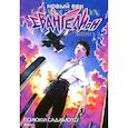 russische bücher: Садамото Ёсиюки - Новый век: Евангелион. Книга 3