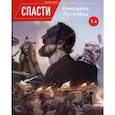 russische bücher: Червяков Денис - Спасти Емельяна Пугачева. Том 4