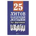 russische bücher: Сазонова Н. В. - 25 хитов классической музыки для фортепиано