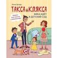 Такса Клякса. Вика идет в детский сад