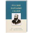 russische bücher: сост. Молюков М.И. - Русские народные сказки.Из собрания А.Н.Афанасьева