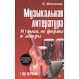 russische bücher: Шорникова Мария Исааковна - Музыкальная литература. 1 год. Музыка, ее формы и жанры. Учебное пособие
