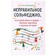 russische bücher: Камозина Ольга Пантелеевна - Неправильное сольфеджио, в котором вместо правил - песенки, картинки и разные истории