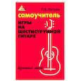 russische bücher: Петров Павел Владимирович - Самоучитель игры на шестиструн. гитаре: безнотный