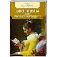 russische bücher: Фалкирк М. сост. - Афоризмы для умных женщин