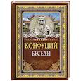 russische bücher: Конфуций - Беседы