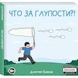 russische bücher: Пьянков Дмитрий Олегович - Что за глупости?!