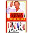 russische bücher: Задорнов М.Н. - Энциклопедия всенародной глупости
