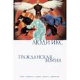 russische bücher: Дэвид Хайн - Гражданская война. Люди Икс