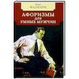 russische bücher: Фалкирк М. сост. - Афоризмы для умных мужчин