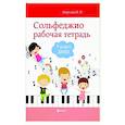 russische bücher: Внукова Ирина Владимировна - Сольфеджио. Рабочая тетрадь. 3 класс
