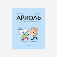 russische bücher: Марк Бутаван - Ариоль. Лучший в мире поросенок