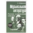 russische bücher: Шорникова Мария Исааковна - Музыкальная литература. 3 год обучения. Русская музыкальная классика