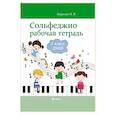 russische bücher: Внукова И.В. - Сольфеджио. Рабочая тетрадь. 2 класс