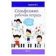 russische bücher: Внукова Ирина Владимировна - Сольфеджио. Рабочая тетрадь. 4 класс
