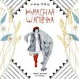 russische bücher: Волжина Екатерина - Красная шапочка
