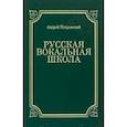 russische bücher: Покровский Андрей Викторович - Русская вокальная школа
