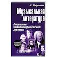 russische bücher: Шорникова М. - Музыкальная литература. 2 год обучения. Развитие западноевропейской музыки