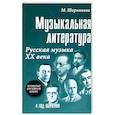 russische bücher: Шорникова М. - Музыкальная литература. 4 год обучения. Русская музыка ХХ века