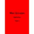 russische bücher: Кувшинов В.В. - Мао Цзэ-дун. Цитаты. Т. 2