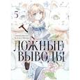 russische bücher: Сиродайра Кё - Ложные выводы. Том 5