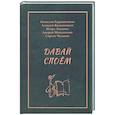 russische bücher: Барышников Н. В. - Давай споем
