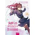 russische bücher: Сонан Ю., Чакка Ук. - Магия вернувшегося должна быть особенной. Том 2