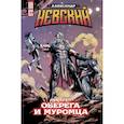 russische bücher: Владислав Погадаев - Александр Невский против Оберега и Муромца