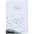 russische bücher: Гуцериев М. С. - Михаил Гуцериев. Цитаты и афоризмы