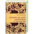 russische bücher: Рыбникова Мария Александровна - Русские загадки, пословицы и поговорки
