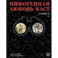 russische bücher: Пепперштейн Павел Викторович - Мифогенная любовь каст в комиксах