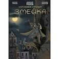 russische bücher: Пехов Алексей Юрьевич - Хроники Сиалы. Змейка