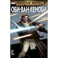 russische bücher: Хаузер Джоди - Звёздные войны. Эпоха Республики. Оби-Ван Кеноби