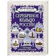 russische bücher: Лукин Е. В. - Серебряное кольцо России. Легенды древних городов