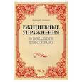 russische bücher: Лютген Бергард - 20 вокализов для сопрано. Ежедневные упражнения. Ноты