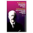 russische bücher: Чайковский П. И. - Двенадцать пьес средней трудности. Сочинение 40. Ноты