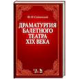 russische bücher: Слонимский Юрий Иосифович - Драматургия балетного театра XIX века. Учебное пособие