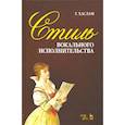 russische bücher: Хаслам Уильям - Стиль вокального исполнительства. Учебное пособие