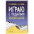 russische bücher: Перунова Нина Николаевна - Играю с педалью! Для учащихся 1-3 классов фортепианных отделов ДШИ. Учебное пособие