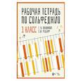 russische bücher: Пахомова Г. Н. - Рабочая тетрадь по сольфеджио. 1 класс. Учебное пособие
