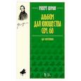 russische bücher: Шуман Роберт - Альбом для юношества. Для фортепиано. Соч. 68