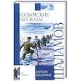 russische bücher: Ломакин Гавриил Якимович - Колымские рассказы
