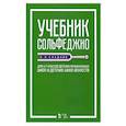 russische bücher: Сладков П.П. - Учебник сольфеджио. Для 6-7 классов детских музыкальных школ и детских школ искусств