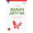 russische bücher: Тютюнникова Т. Э. - Музыка детства. Ремесло и искусство педагога