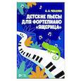 russische bücher: Чекалин Андрей Андреевич - Детские пьесы для фортепиано «Ящерица». Ноты