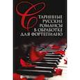 russische bücher: Сергеев Сергей Леонидович - Старинные русские романсы в обработке для фортепиано. Ноты