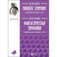 russische bücher: Берлиоз Гектор - Фантастическая симфония. Транскрипция для фортепиано Ф. Листа
