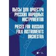 russische bücher:  - Пьесы для оркестра русских народных инструментов. Ноты