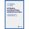 russische bücher: Горбунова Ирина Борисовна - Музыка, математика, информатика. Комплексная модель семантического пространства музыки. Монография